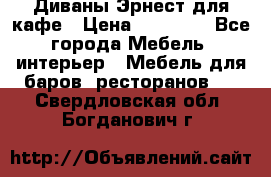 Диваны Эрнест для кафе › Цена ­ 13 500 - Все города Мебель, интерьер » Мебель для баров, ресторанов   . Свердловская обл.,Богданович г.